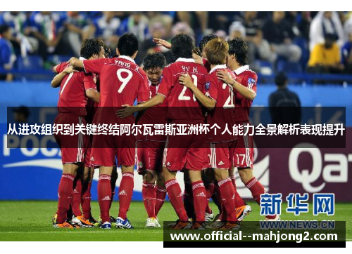 从进攻组织到关键终结阿尔瓦雷斯亚洲杯个人能力全景解析表现提升
