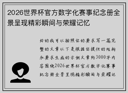 2026世界杯官方数字化赛事纪念册全景呈现精彩瞬间与荣耀记忆