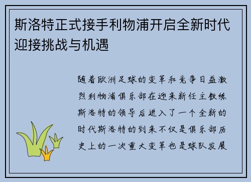 斯洛特正式接手利物浦开启全新时代迎接挑战与机遇
