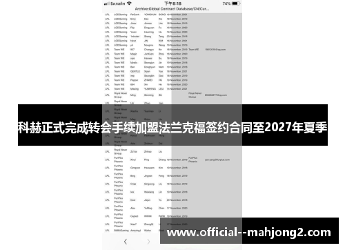 科赫正式完成转会手续加盟法兰克福签约合同至2027年夏季