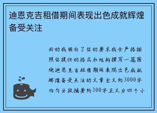 迪恩克吉租借期间表现出色成就辉煌备受关注