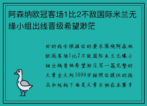 阿森纳欧冠客场1比2不敌国际米兰无缘小组出线晋级希望渺茫