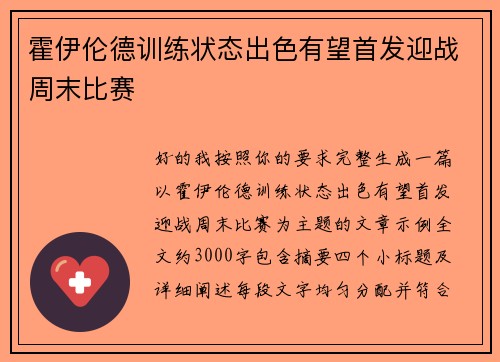 霍伊伦德训练状态出色有望首发迎战周末比赛