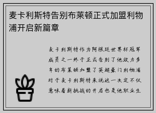 麦卡利斯特告别布莱顿正式加盟利物浦开启新篇章