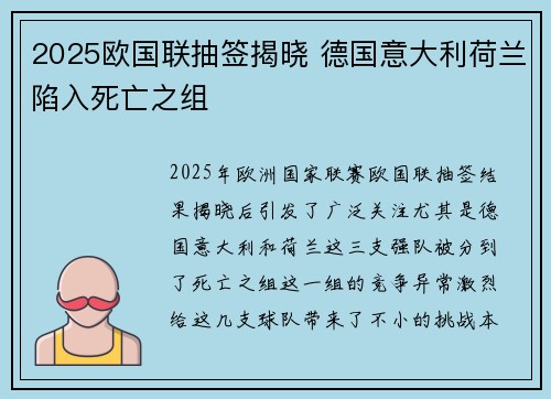 2025欧国联抽签揭晓 德国意大利荷兰陷入死亡之组