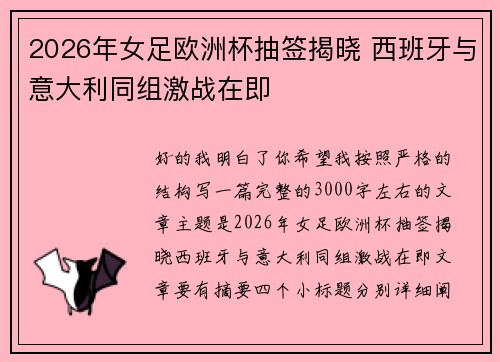 2026年女足欧洲杯抽签揭晓 西班牙与意大利同组激战在即