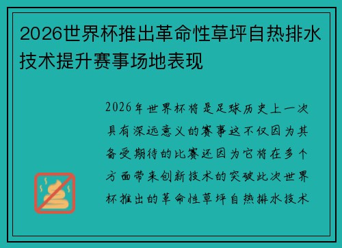 2026世界杯推出革命性草坪自热排水技术提升赛事场地表现
