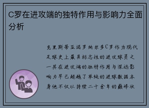 C罗在进攻端的独特作用与影响力全面分析