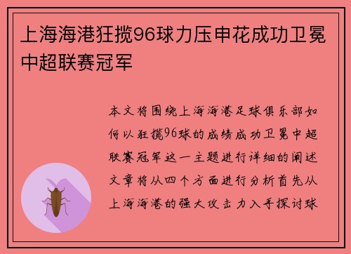 上海海港狂揽96球力压申花成功卫冕中超联赛冠军