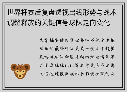世界杯赛后复盘透视出线形势与战术调整释放的关键信号球队走向变化