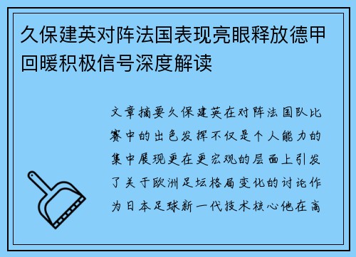 久保建英对阵法国表现亮眼释放德甲回暖积极信号深度解读