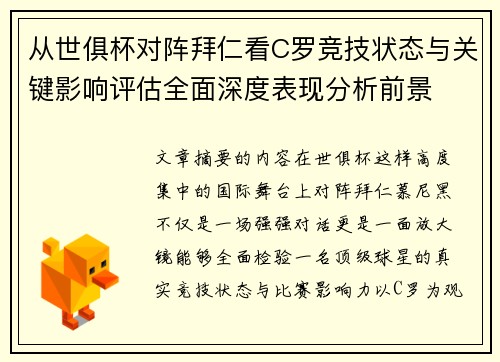 从世俱杯对阵拜仁看C罗竞技状态与关键影响评估全面深度表现分析前景