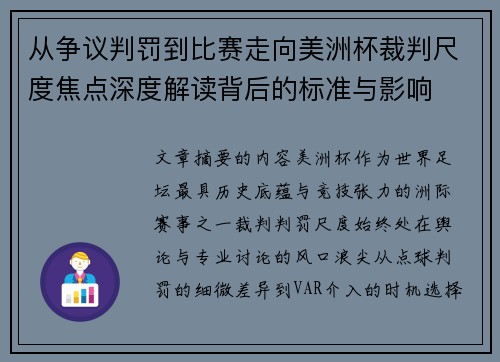 从争议判罚到比赛走向美洲杯裁判尺度焦点深度解读背后的标准与影响