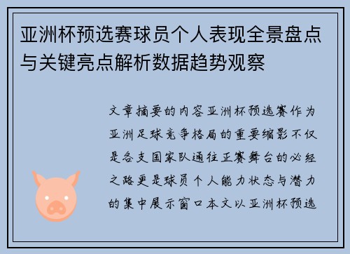 亚洲杯预选赛球员个人表现全景盘点与关键亮点解析数据趋势观察