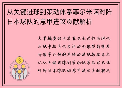 从关键进球到策动体系菲尔米诺对阵日本球队的意甲进攻贡献解析