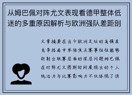 从姆巴佩对阵尤文表现看德甲整体低迷的多重原因解析与欧洲强队差距剖析