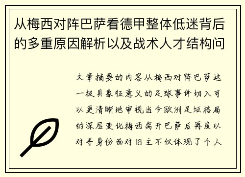 从梅西对阵巴萨看德甲整体低迷背后的多重原因解析以及战术人才结构问题