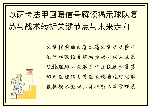 以萨卡法甲回暖信号解读揭示球队复苏与战术转折关键节点与未来走向