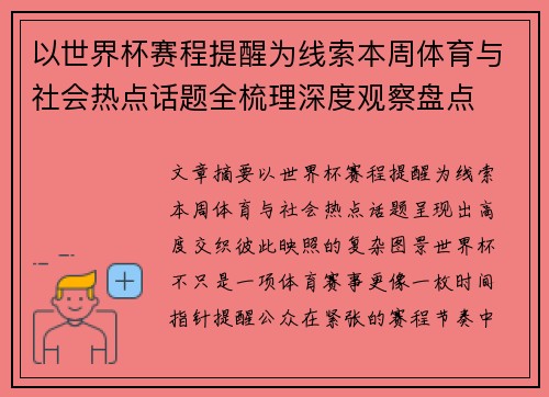 以世界杯赛程提醒为线索本周体育与社会热点话题全梳理深度观察盘点