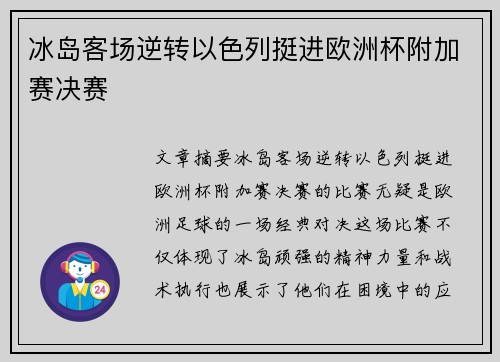 冰岛客场逆转以色列挺进欧洲杯附加赛决赛