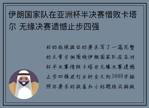 伊朗国家队在亚洲杯半决赛惜败卡塔尔 无缘决赛遗憾止步四强