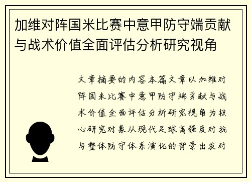 加维对阵国米比赛中意甲防守端贡献与战术价值全面评估分析研究视角