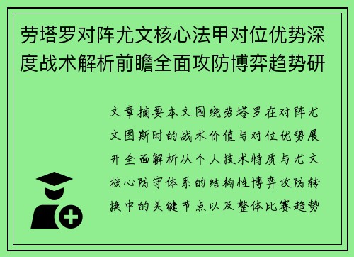 劳塔罗对阵尤文核心法甲对位优势深度战术解析前瞻全面攻防博弈趋势研判