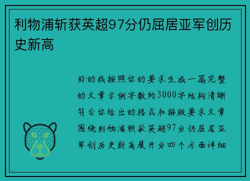 利物浦斩获英超97分仍屈居亚军创历史新高