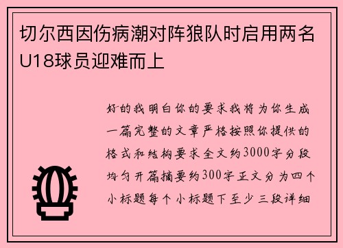 切尔西因伤病潮对阵狼队时启用两名U18球员迎难而上