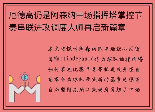 厄德高仍是阿森纳中场指挥塔掌控节奏串联进攻调度大师再启新篇章