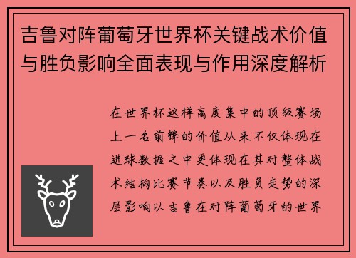 吉鲁对阵葡萄牙世界杯关键战术价值与胜负影响全面表现与作用深度解析