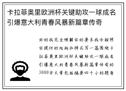 卡拉菲奥里欧洲杯关键助攻一球成名引爆意大利青春风暴新篇章传奇