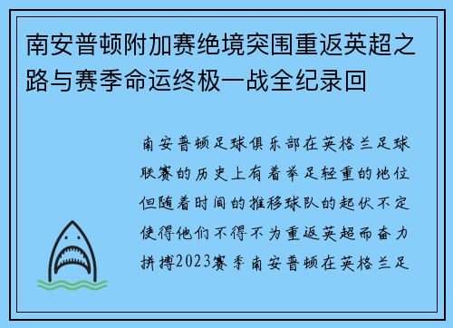 南安普顿附加赛绝境突围重返英超之路与赛季命运终极一战全纪录回