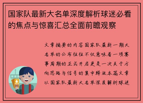 国家队最新大名单深度解析球迷必看的焦点与惊喜汇总全面前瞻观察