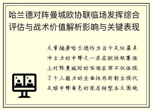 哈兰德对阵曼城欧协联临场发挥综合评估与战术价值解析影响与关键表现