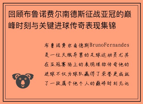 回顾布鲁诺费尔南德斯征战亚冠的巅峰时刻与关键进球传奇表现集锦