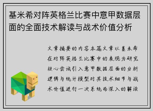基米希对阵英格兰比赛中意甲数据层面的全面技术解读与战术价值分析