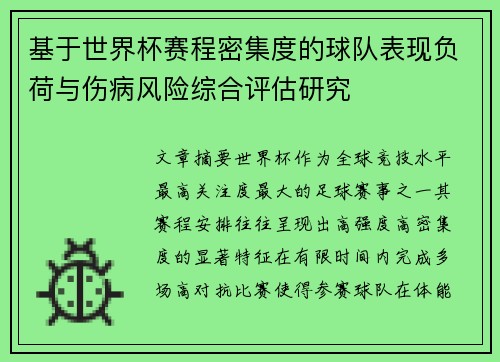 基于世界杯赛程密集度的球队表现负荷与伤病风险综合评估研究