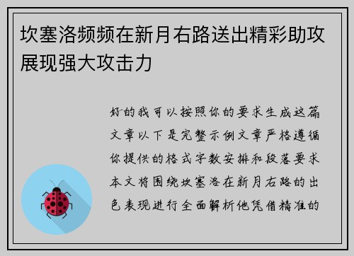 坎塞洛频频在新月右路送出精彩助攻展现强大攻击力