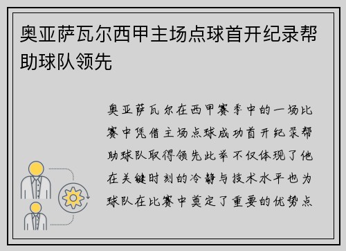 奥亚萨瓦尔西甲主场点球首开纪录帮助球队领先