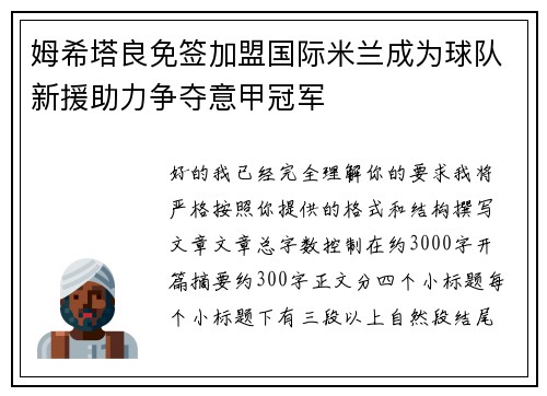 姆希塔良免签加盟国际米兰成为球队新援助力争夺意甲冠军