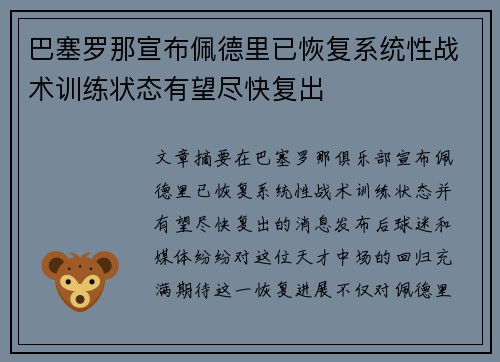 巴塞罗那宣布佩德里已恢复系统性战术训练状态有望尽快复出