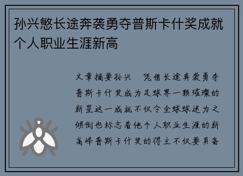 孙兴慜长途奔袭勇夺普斯卡什奖成就个人职业生涯新高