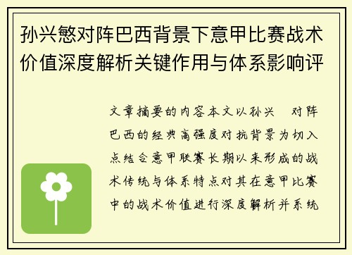 孙兴慜对阵巴西背景下意甲比赛战术价值深度解析关键作用与体系影响评估
