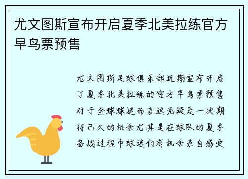 尤文图斯宣布开启夏季北美拉练官方早鸟票预售 