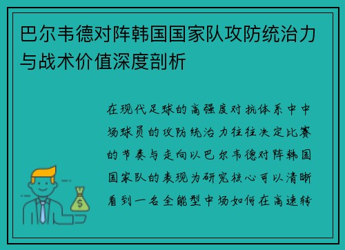 巴尔韦德对阵韩国国家队攻防统治力与战术价值深度剖析