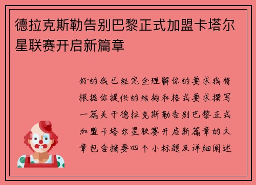 德拉克斯勒告别巴黎正式加盟卡塔尔星联赛开启新篇章