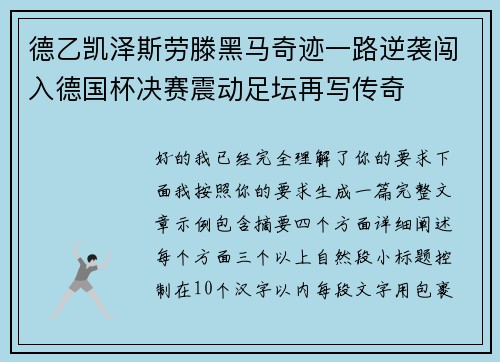 德乙凯泽斯劳滕黑马奇迹一路逆袭闯入德国杯决赛震动足坛再写传奇