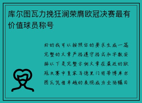 库尔图瓦力挽狂澜荣膺欧冠决赛最有价值球员称号