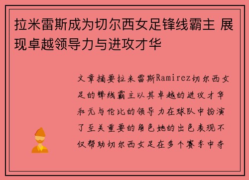拉米雷斯成为切尔西女足锋线霸主 展现卓越领导力与进攻才华